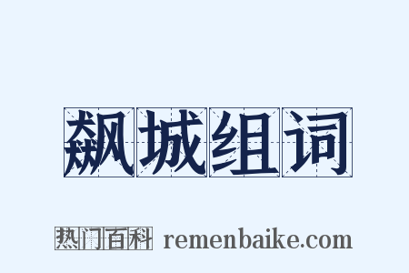 飙城组词是什么意思的图片